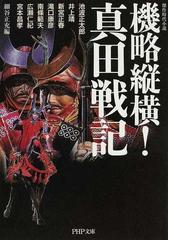 みんなのレビュー 機略縦横 真田戦記 傑作時代小説 池波 正太郎 Php文庫 紙の本 Honto本の通販ストア