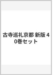 新版 古寺巡礼 京都　40冊セット