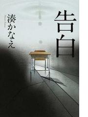 みんなのレビュー 告白 湊 かなえ 紙の本 Honto本の通販ストア