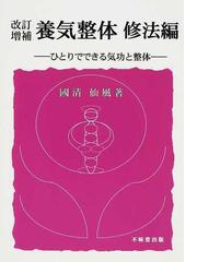 養気整体 改訂増補 修法編 ひとりでできる気功と整体の通販/國清 仙風