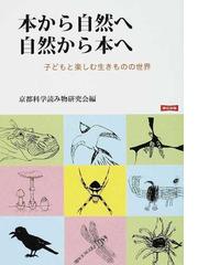 本から自然へ自然から本へ 子どもと楽しむ生きものの世界の通販/京都