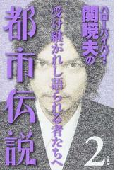 みんなのレビュー ハローバイバイ 関暁夫の都市伝説 ２ 受け継がれし語られる者たちへ ２ 関 暁夫 紙の本 Honto本の通販ストア