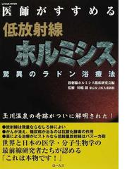 医師がすすめる低放射線ホルミシス 驚異のラドン浴療法の通販/放射線