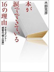 本が涙でできている１６の理由 ドキュメント 感動の 個人出版 の通販 木部 克彦 紙の本 Honto本の通販ストア