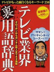 テレビ業界用語研究会の書籍一覧 Honto