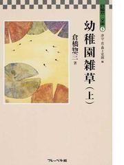 値下げ事業 【中古】 保育の一日とその周辺/フレーベル館/津守真