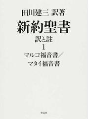 新約聖書 訳と註 １ マルコ福音書 マタイ福音書の通販 田川 建三 紙の本 Honto本の通販ストア