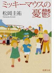 みんなのレビュー ミッキーマウスの憂鬱 松岡 圭祐 新潮文庫 紙の本 Honto本の通販ストア