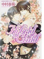 みんなのレビュー ｈｙｂｒｉｄ ｃｈｉｌｄ 中村 春菊 あすかコミックスcl Dx 紙の本 Honto本の通販ストア