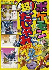 ポケモン超だじゃれクラブ オールカラー版の通販/春風邪 三太 コロタン