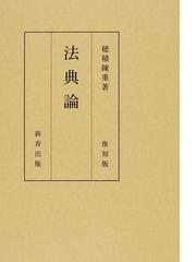 穂積 陳重の書籍一覧 - honto