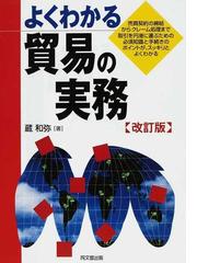 貿易実務に関連する経済・ビジネスの紙の本の一覧の2ページ目 - honto本の通販ストア