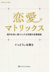 恋愛マトリックス 相手を思い通りにする究極の恋愛戦略の通販 ぐっどうぃる博士 紙の本 Honto本の通販ストア