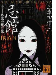 忌館 ホラー作家の棲む家の通販/三津田 信三 講談社文庫 - 紙の本