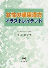 女性の頻用漢方イラストレイテッドの通販 川口 惠子 紙の本 Honto本の通販ストア
