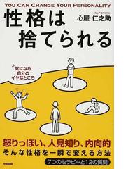 性格は捨てられる 性格を変える７つのセラピー 怒りっぽい 人見知り 内向的そんな性格を一瞬で変える方法の通販 心屋 仁之助 紙の本 Honto本の通販ストア