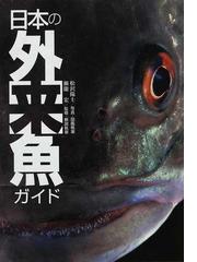 日本の外来魚ガイドの通販 松沢 陽士 瀬能 宏 紙の本 Honto本の通販ストア