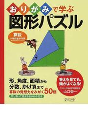 読書で身につく！図形のお話の通販/中田 寿幸 - 紙の本：honto本の通販 