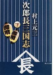 村上 元三の書籍一覧 - honto