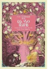 アンドルー・ラング世界童話集 第５巻 ももいろの童話集の通販