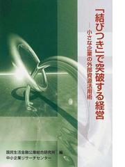 中小企業リサーチセンターの書籍一覧 - honto