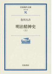 明治精神史 上の通販/色川 大吉 岩波現代文庫 - 紙の本：honto本の通販