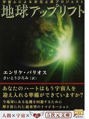 みんなのレビュー：地球アップリフト 宇宙人による次元上昇