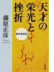 天才の栄光と挫折 数学者列伝の通販/藤原 正彦 文春文庫 - 紙の本