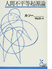 人間不平等起源論の通販 ルソー 中山 元 光文社古典新訳文庫 紙の本 Honto本の通販ストア