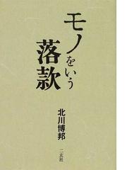 墨色の美しさと用具 書の作品を美しく仕上げるために 新版の通販/川邊