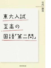 東大入試至高の国語 第二問 の通販 竹内 康浩 朝日選書 紙の本 Honto本の通販ストア