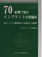 日本インプラント臨床研究会の書籍一覧 - honto