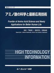 アミノ酸の科学と最新応用技術の通販/門脇 基二/鳥居 邦夫 食品