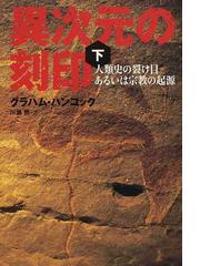 異次元の刻印 人類史の裂け目あるいは宗教の起源 下の通販/グラハム