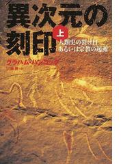 異次元の刻印 人類史の裂け目あるいは宗教の起源 上の通販 グラハム ハンコック 川瀬 勝 紙の本 Honto本の通販ストア