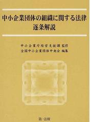 全国中小企業団体中央会の書籍一覧 - honto