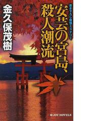 安芸の宮島、殺人潮流 書き下ろし旅情ミステリーの通販/金久保 茂樹