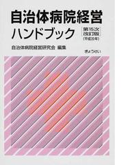 自治体病院経営研究会の書籍一覧 - honto