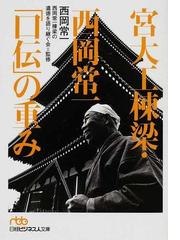 四書五経 の名言録 儒教の精神 経営の心の通販 守屋 洋 日経ビジネス人文庫 紙の本 Honto本の通販ストア