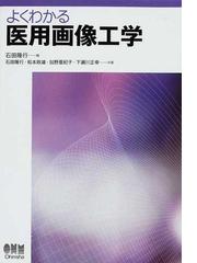 よくわかる医用画像工学の通販/石田 隆行/松本 政雄 - 紙の本：honto本