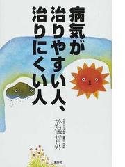 於保 哲外の書籍一覧 - honto