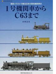 １号機関車からＣ６３まで 細密イラストで綴る日本の蒸気機関車史の