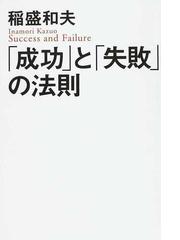 みんなのレビュー 成功 と 失敗 の法則 稲盛 和夫 紙の本 Honto本の通販ストア みんなのレビュー 成功 と 失敗 の法則 稲盛 和夫 紙の本 Honto本の通販ストア