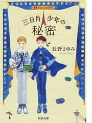 長野 まゆみの書籍一覧 - honto