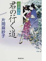 片岡 麻紗子の書籍一覧 - honto