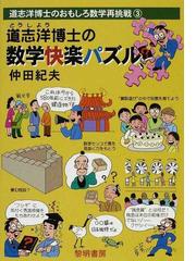 道志洋博士の数学快楽パズルの通販/仲田 紀夫 - 紙の本：honto本の通販