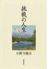 挑戦の人生の通販 小野寺 慶吾 紙の本 Honto本の通販ストア