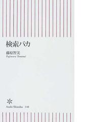 検索バカの通販 藤原 智美 朝日新書 小説 Honto本の通販ストア