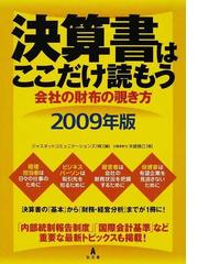 決算書はここだけ読もう 会社の財布の覗き方 2006年版 決算書はこれ1冊