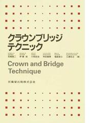 クラウンブリッジテクニックの通販/石橋 寛二 - 紙の本：honto本の通販